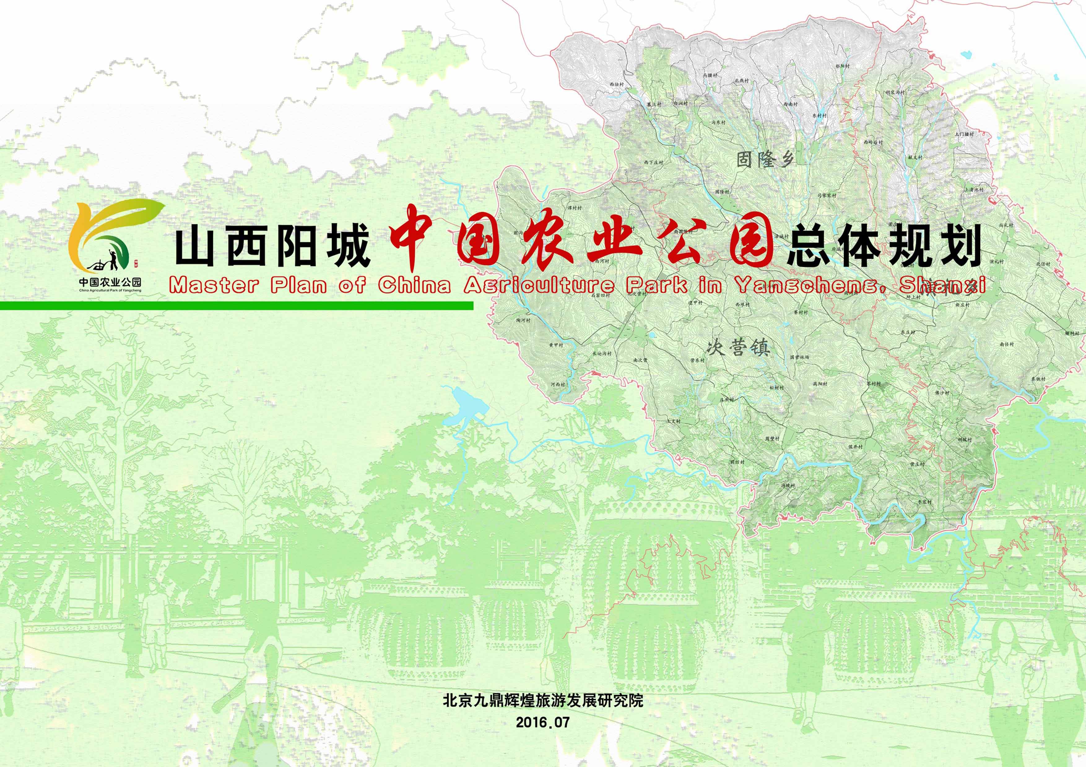 山西省陽城縣中國農(nóng)業(yè)公園總體規(guī)劃